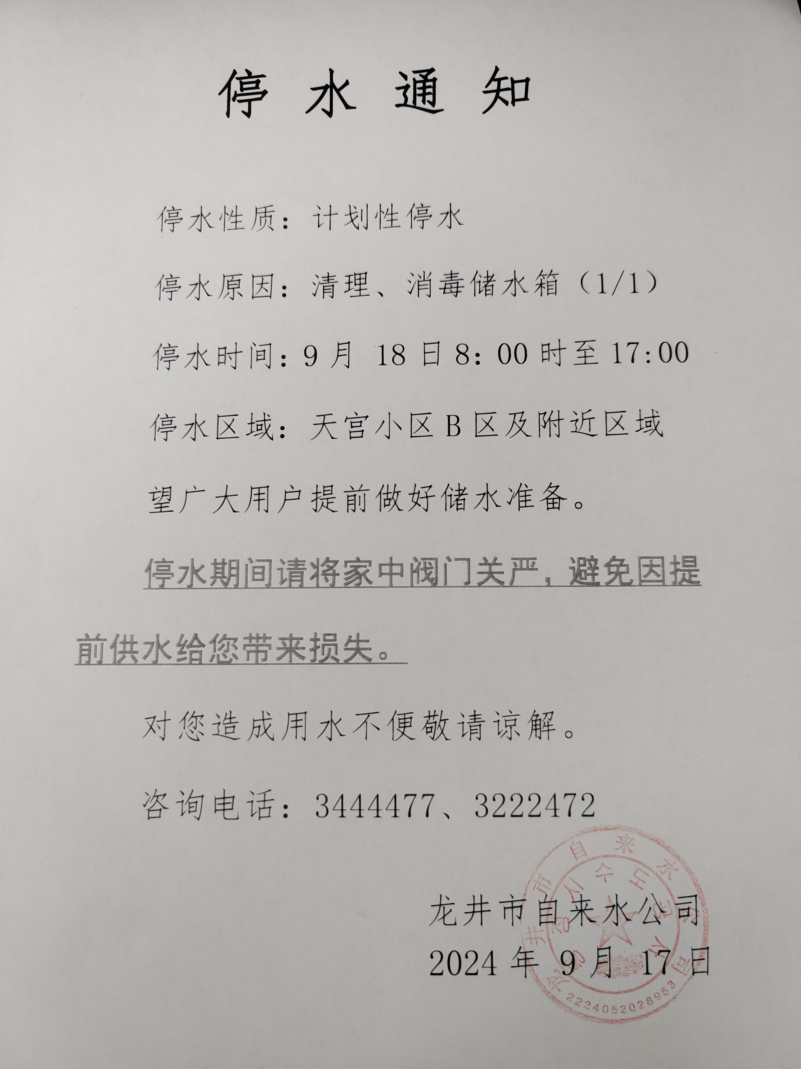 天宫小区停水通知.jpg